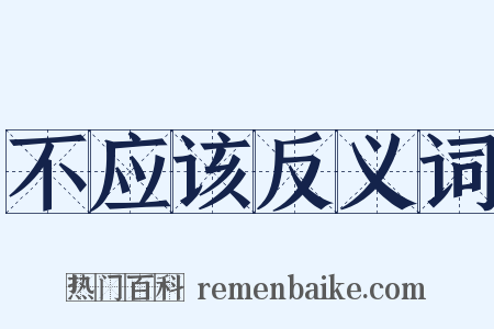 不应该反义词是什么意思的图片